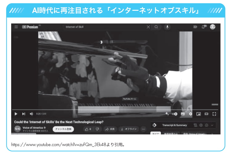 AI時代に再注目される「インターネットオブスキル」