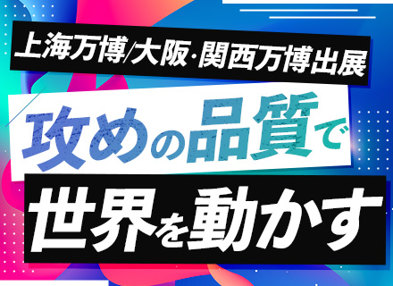 マッスル株式会社／品質管理エンジニア◆海外展開を品質で支える◆年収500万円～◆5連休取得OK◆賞与3.6ヶ月分◆上海万博出展