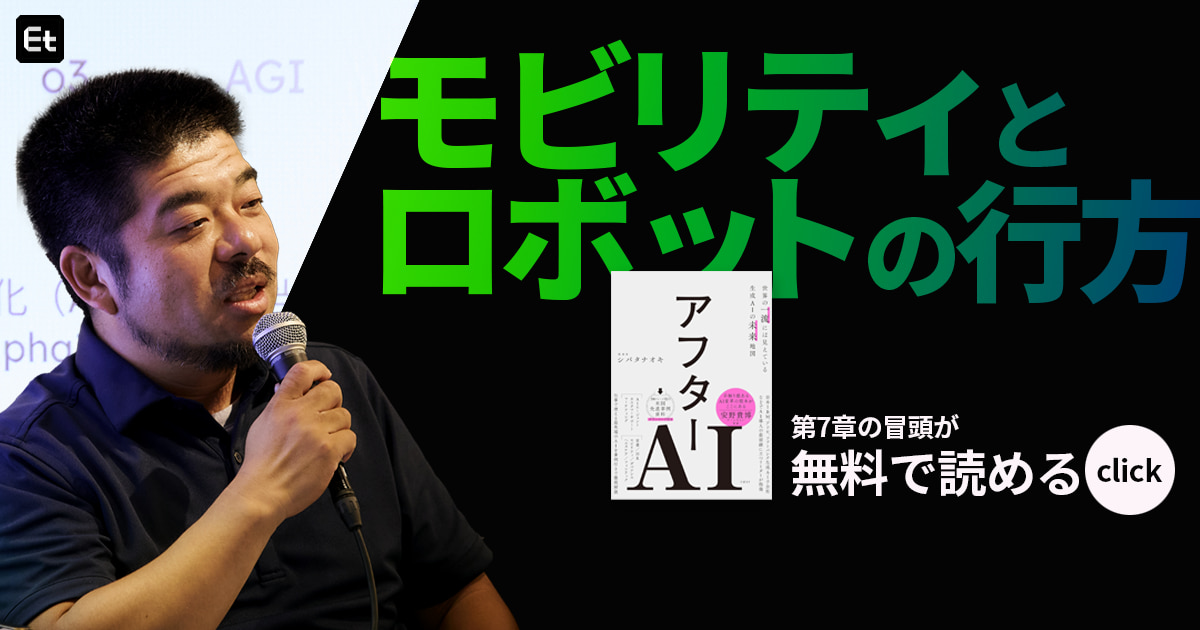 次の時代は「現実世界にAIが降りてくる」シバタナオキが語る“フィジカルAI”の捉え方