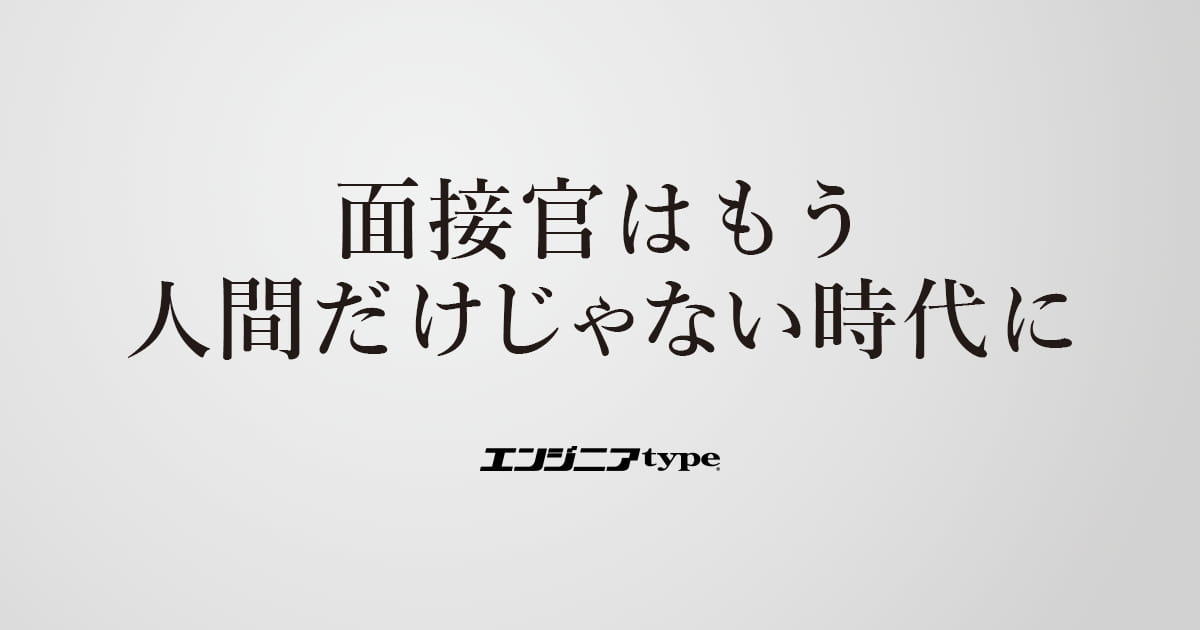 AI面接は邪道？いや、むしろ人事や転職者にとって救世主なのかもしれない