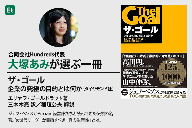 大塚あみさんが推薦する書籍『ザ・ゴール』