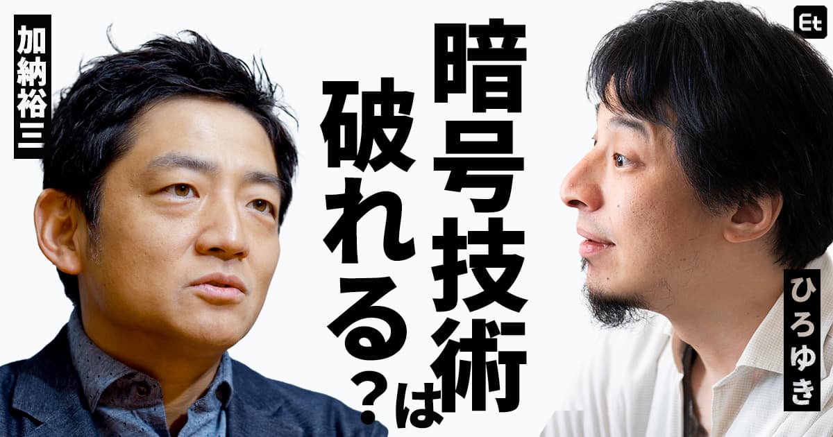 暗号技術は破れる？ 仮想通貨ブームは終わる？ ひろゆきがビットフライヤー代表・加納裕三に聞く！