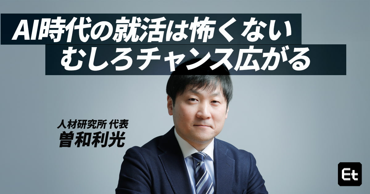 「AIが進化しても新卒は必要とされ続ける」確固たる理由とは？【人材研究所代表 曽和利光】
