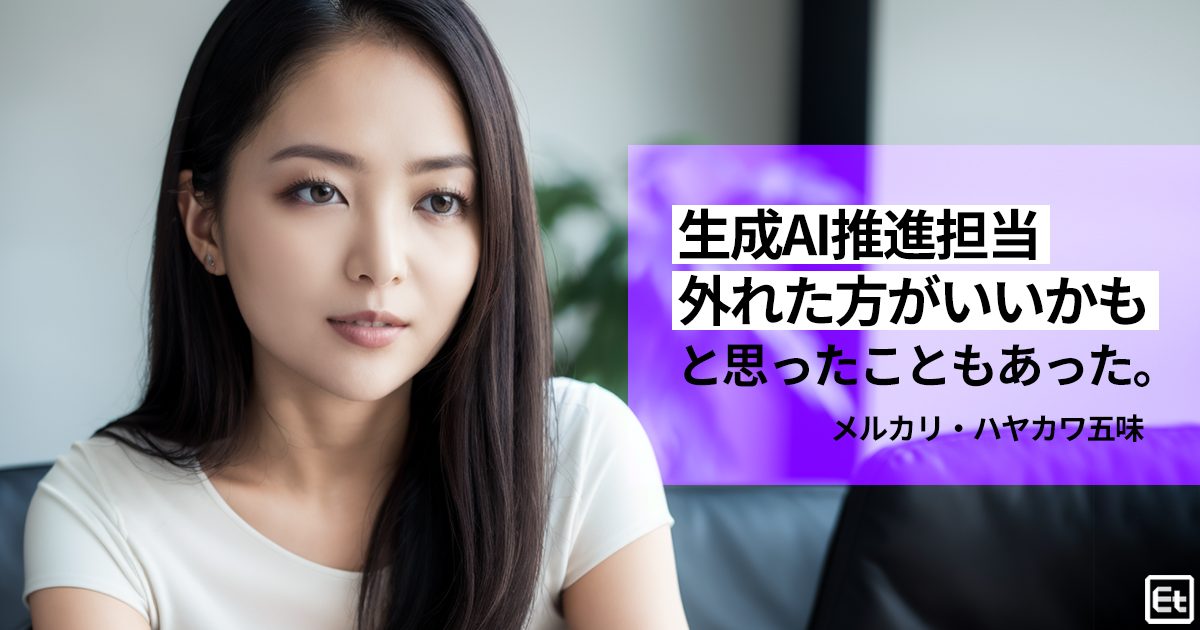 メルカリ・ハヤカワ五味が感じた生成AI推進を阻む三つの壁「個人で世界を変えようとしなくていい」