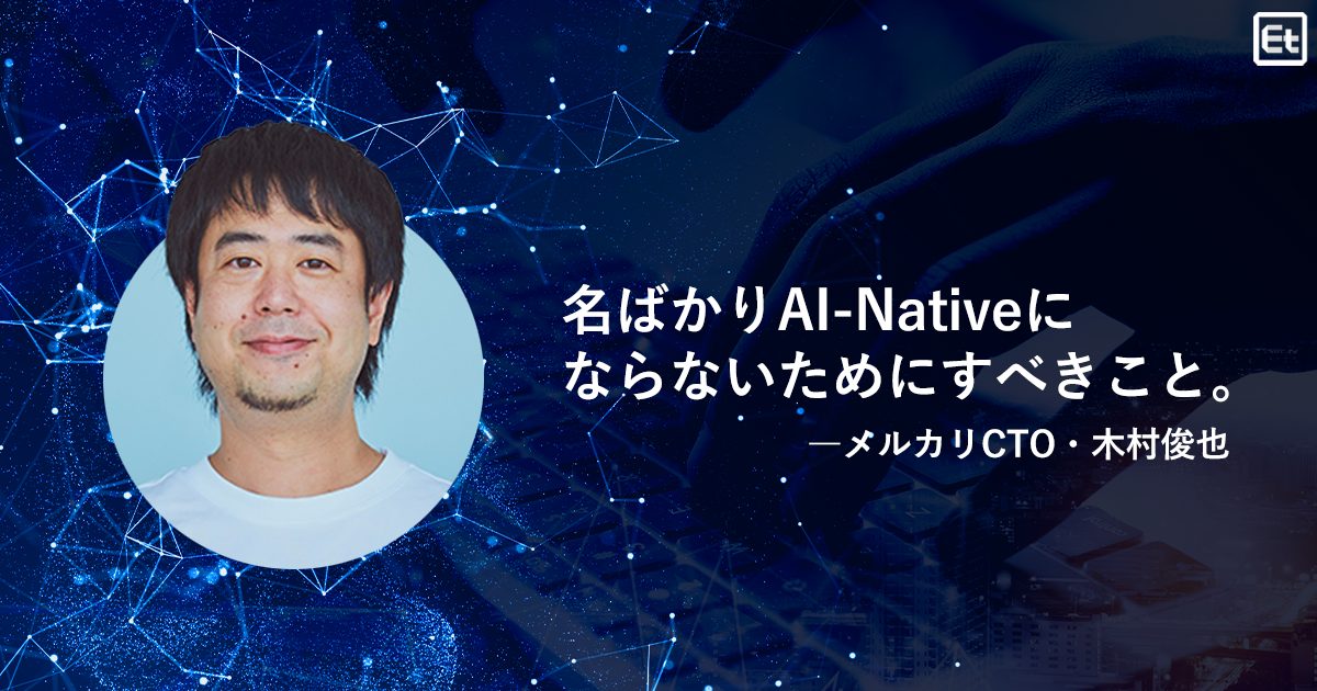 エンジニアリングの常識を「AI-Native」に再定義。メルカリが実現した“再現性”のある開発組織とは