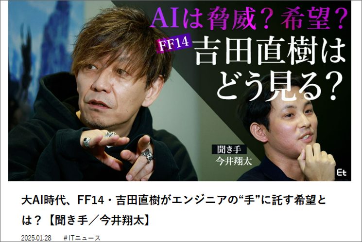 FF14吉田直樹さん×今井翔太さん対談記事のスクショ