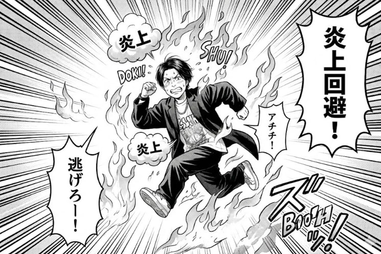 炎上回避している様子