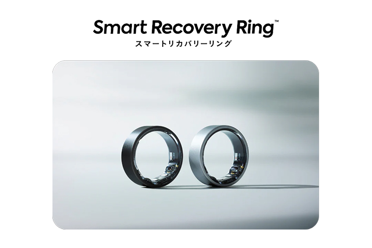 スマートリカバリーリング