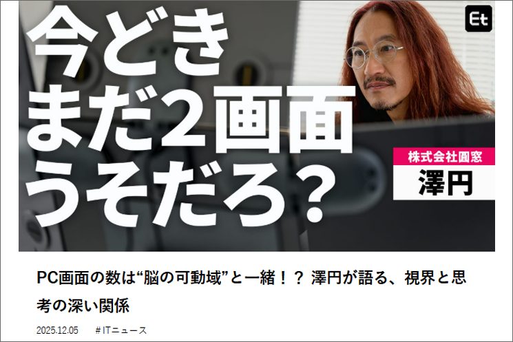 澤円さんマルチディスプレイガジェットレビュー記事