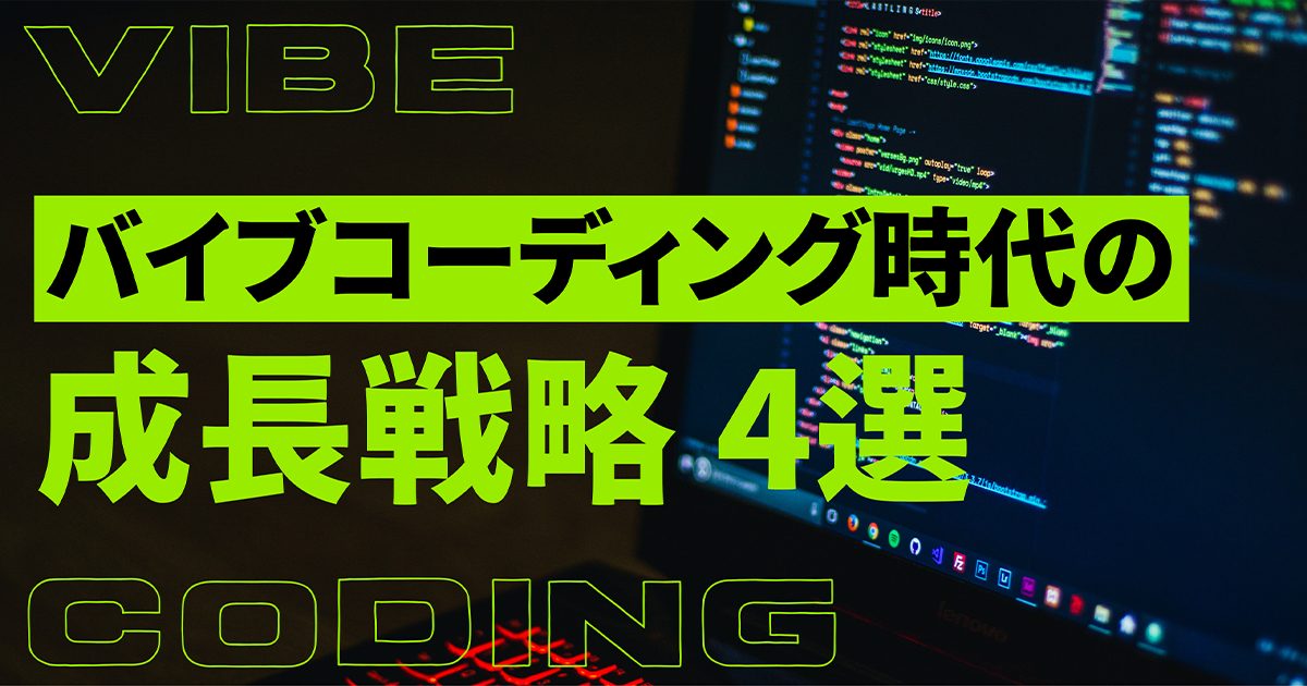 AIに奪われない「技術力」はどう磨く？ AIエージェント元年、トップエンジニアが変化のど真ん中で語った成長のヒント4選