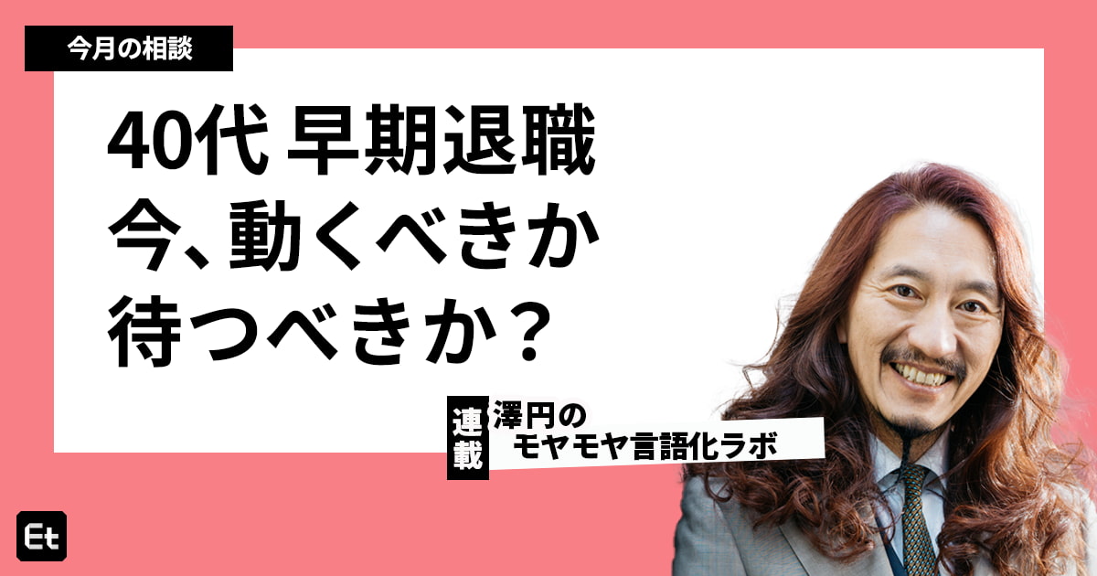 早期退職は動くべきチャンスか？ 迷える40代に澤円が説く、キャリアを「手段と目的」で分ける思考法