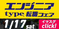エンジニア転職フェア開催 IT&モノづくりエンジニアを求める優良企業が大集結！