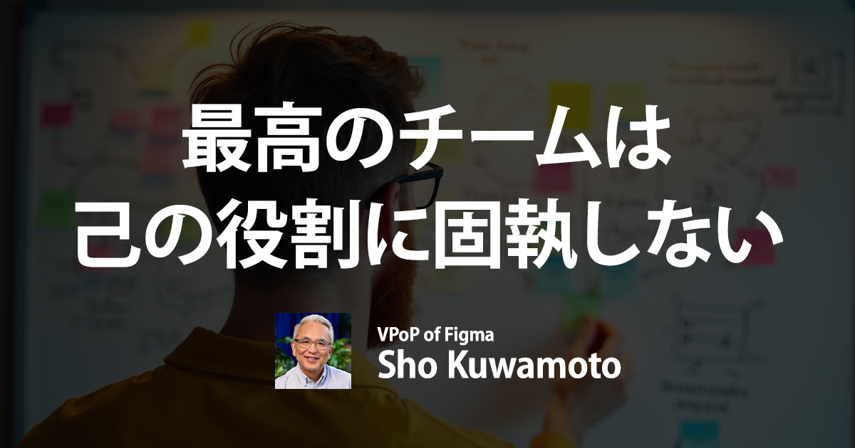 「それは私の仕事じゃない」が通用しない時代へ。FigmaのVPoPが見据える、全職種“オールラウンダー化”の未来