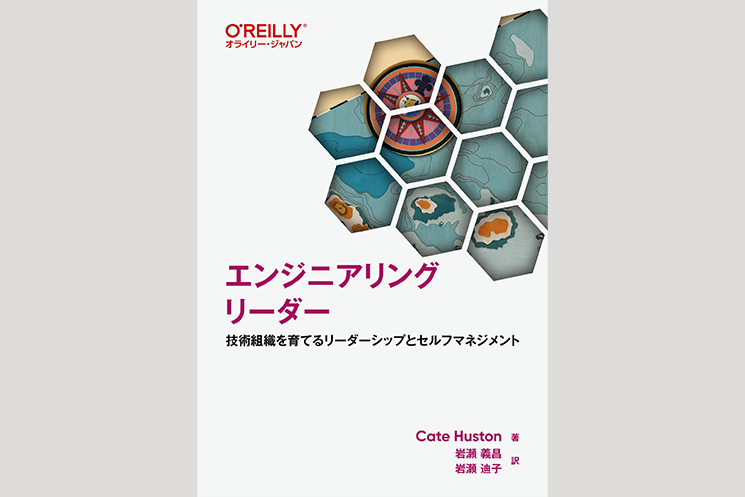 書籍『エンジニアリングリーダー』