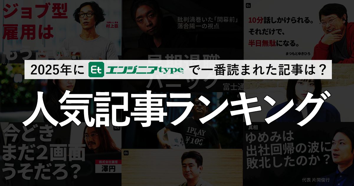 【2025年版】エンジニアに注目された記事は？ 記事ランキングTOP10