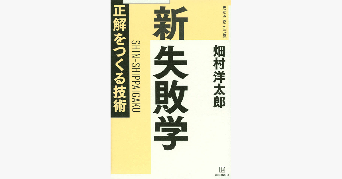 『新 失敗学 正解をつくる技術』（講談社）　著：畑村 洋太郎