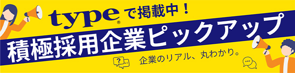 『type』で求人掲載中！積極採用企業特集