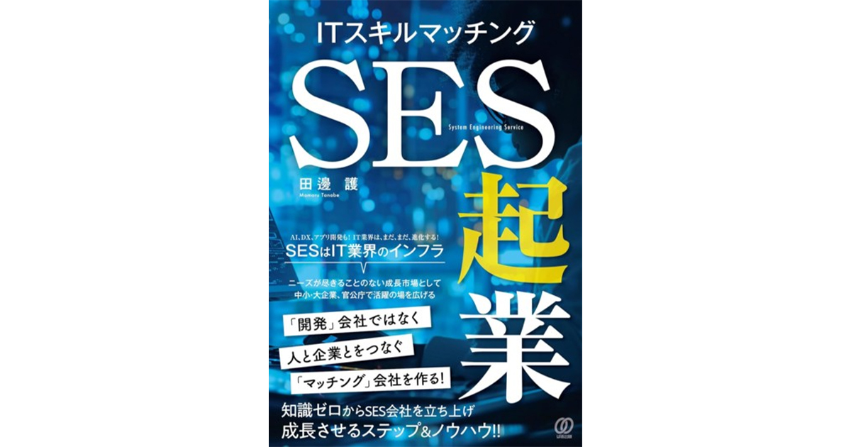 『ＩＴスキルマッチング ＳＥＳ起業』（ぱる出版）