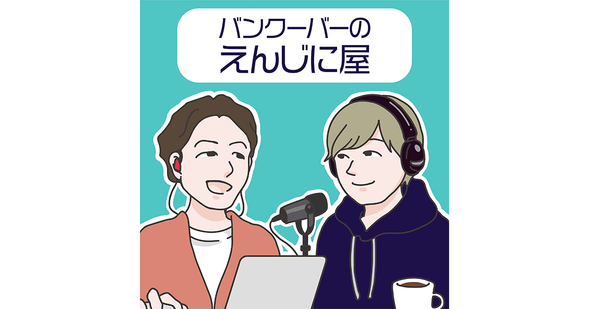 バンクーバーのえんじに屋 - バンクーバーから北米のエンジニアのリアルを伝えるPodcast