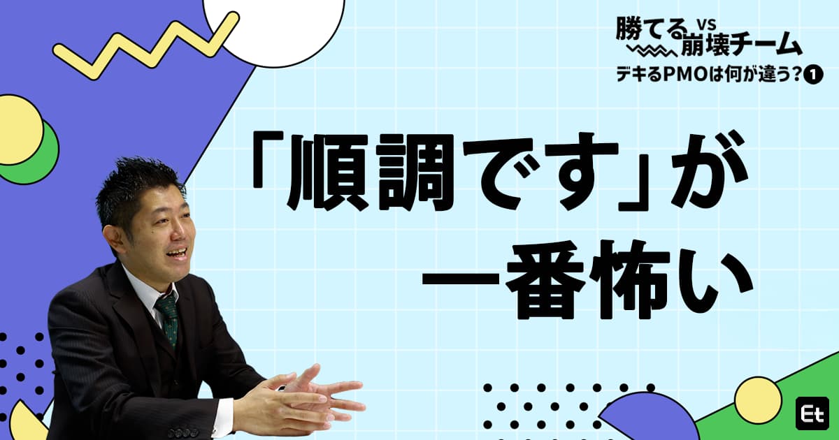 沈黙する会議、表面的な議論……「崩壊チーム」の兆候を断つPMOの介入術