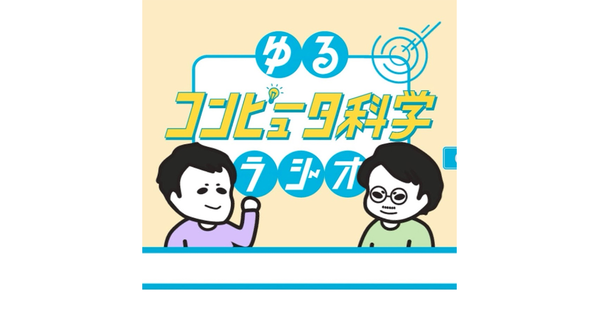 ゆるコンピュータ科学ラジオ