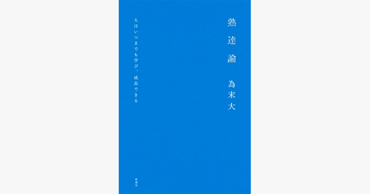 『熟達論ー人はいつまでも学び、成長できるー』（新潮社）　著：為末 大