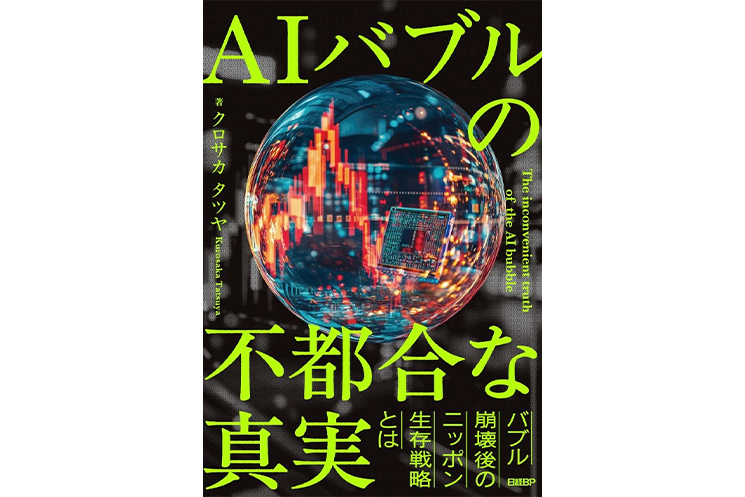 『AIバブルの不都合な真実』（日経BP）