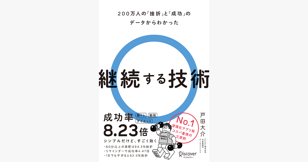 『継続する技術』（Discover 21）　著：戸田大介