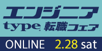【2/28開催 type エンジニア転職フェア ONLINE】ITエンジニアを求める企業が大集結！