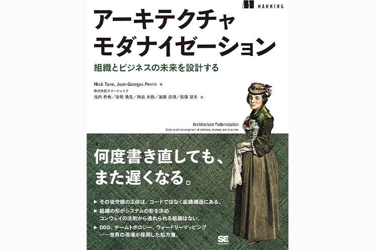 『アーキテクチャモダナイゼーション 組織とビジネスの未来を設計する』