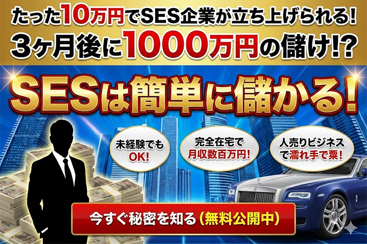 「SESは儲かる」と煽るWeb広告のイメージ