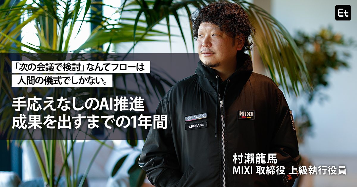 有料ツール提供も「手応えなし」だったMIXIは、いかにして利用率99％＆利益貢献10億円のAI活用企業になったのか