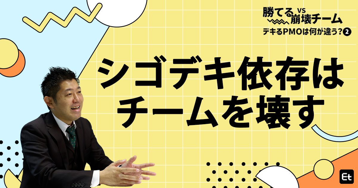 なぜ&ldquo;優秀な個人&rdquo;に依存する組織はスケールしないのか？ 最強PMOが教える「属人化」と決別する3ステップ
