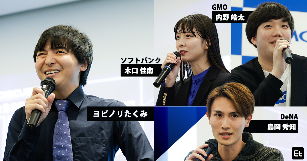 「斜に構えるな」ヨビノリたくみ・ソフトバンク・DeNA・GMOの若きリーダーが悩める学生エンジニアに語る、今やるべきこと