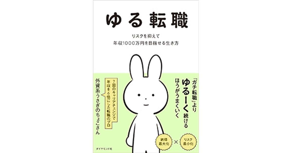 『ゆる転職 リスクを抑えて年収1000万円を目指せる生き方』（ダイヤモンド社）