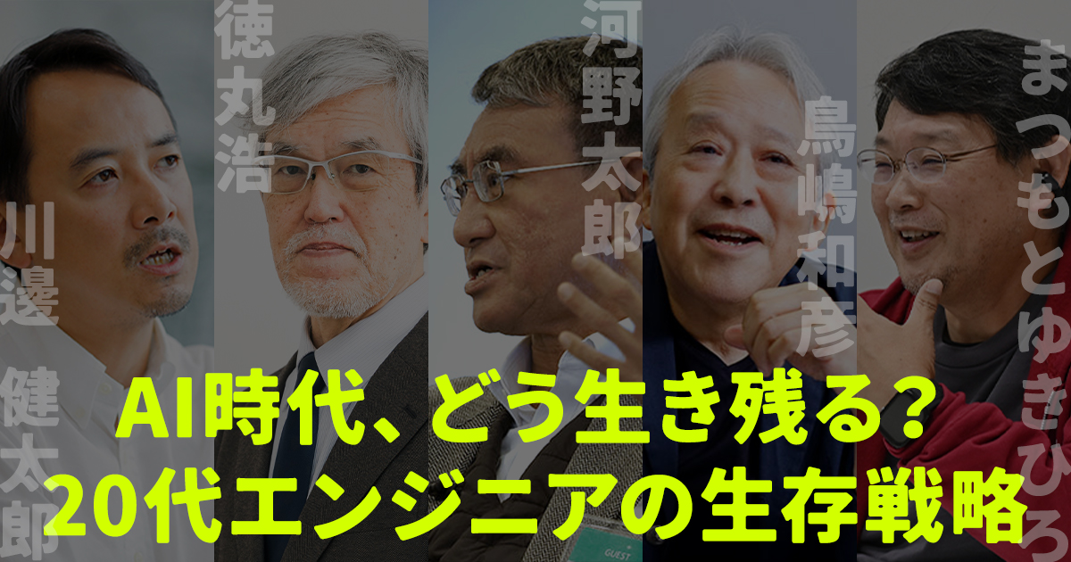 20代の特権を使い倒せ。「視点」を広げ、圧倒的な「実績」を作る生存戦略【川邊健太郎、徳丸浩、河野太郎、鳥嶋和彦、まつもとゆきひろ】