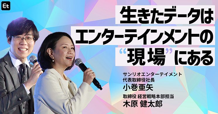 サンリオエンターテイメント 代表取締役社長 小巻亜矢・取締役 経営戦略本部担当 木原 健太郎「生きたデータはエンターテインメントの現場にある」