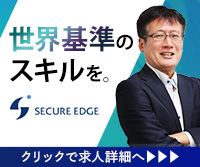 セキュアエッジ株式会社　求人リンク