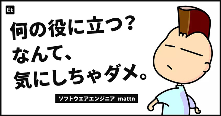 「何の役に立つ？なんて、気にしちゃダメ」ソフトウエアエンジニア・mattn