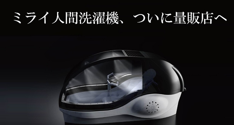 大阪・関西万博で1,277名のみが体験した伝説のプロダクト「ミライ人間洗濯機」のハイエンドモデル（6,000万円）。コックピットのようなカプセル内に350リットルのお湯を溜め、バイタル連動AIが心電波形から自律神経の状態を分析し、最適な映像と音響で「究極の没入型入浴体験」を提供するフラッグシップ機である