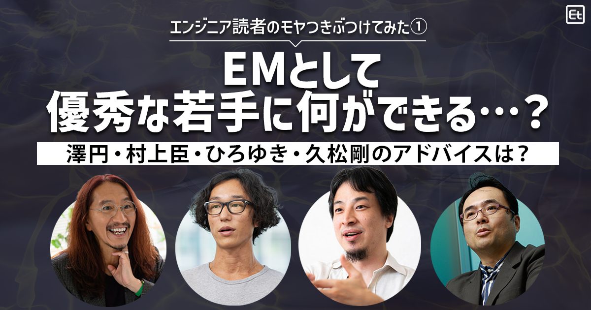 優秀なAIネイティブ世代に対して無力感抱えるEMの悩みに、澤円・村上臣・ひろゆき・久松剛が回答！