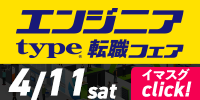 エンジニア転職フェア開催 IT&モノづくりエンジニアを求める優良企業が大集結！