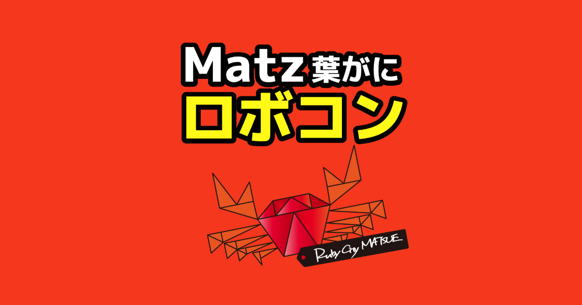 Matz葉がにロボコン