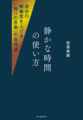 『静かな時間の使い方』（朝日新聞出版）
