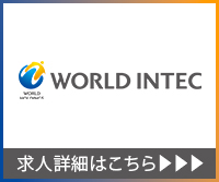 株式会社ワールドインテックの求人リンク