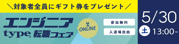 【5/30開催 type エンジニア転職フェア ONLINE】ITエンジニアを求める企業が大集結！