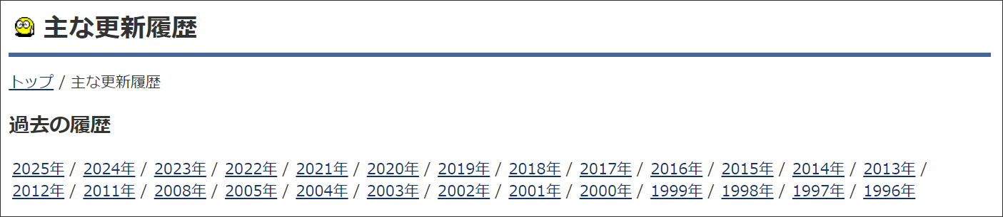 『とほほのWWW入門』の主な更新履歴。1996年からの更新履歴が並ぶ中、2009年と2010年だけ記載がなく、サイト更新が止まっていたことが分かる