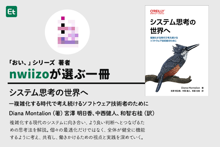 nwiizoさんが選ぶ一冊『システム思考の世界へ』（オライリー・ジャパン）