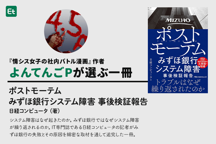 『ポストモーテム みずほ銀行システム障害 事後検証報告』（日系BP）