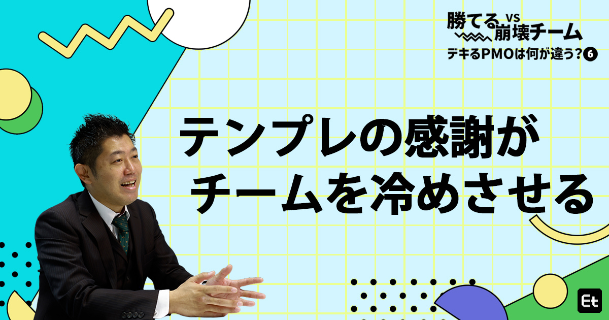 開発現場を冷めさせる“定型文のほめ”に注意！ 開発メンバーと「致命的なズレ」を起こさないための、解像度の高い指摘と感謝